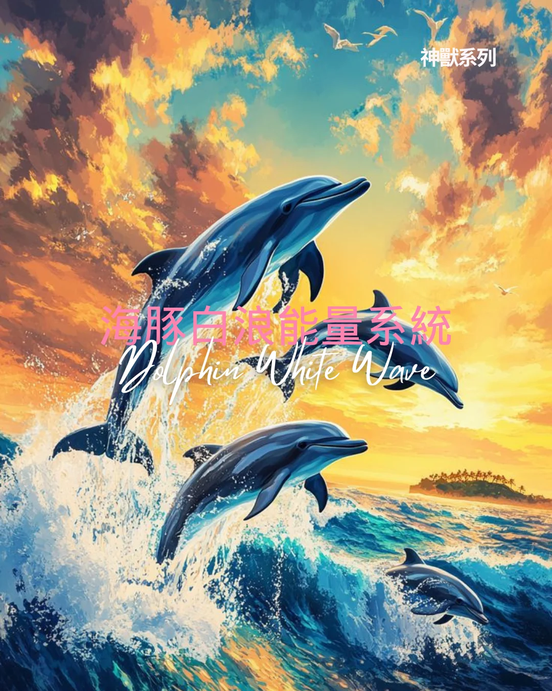 Dolphin White Wave can be used for the clearing away of old negative and stagnant energies that build up around you.