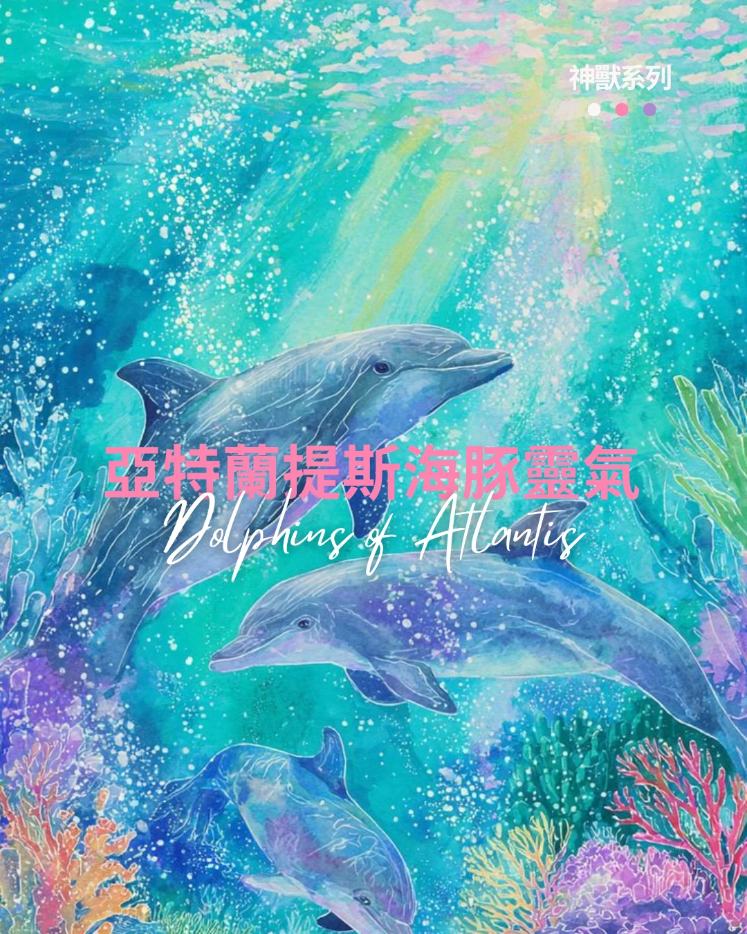 The dolphins of atlantis have come to share this wonderful energy healing system with us.